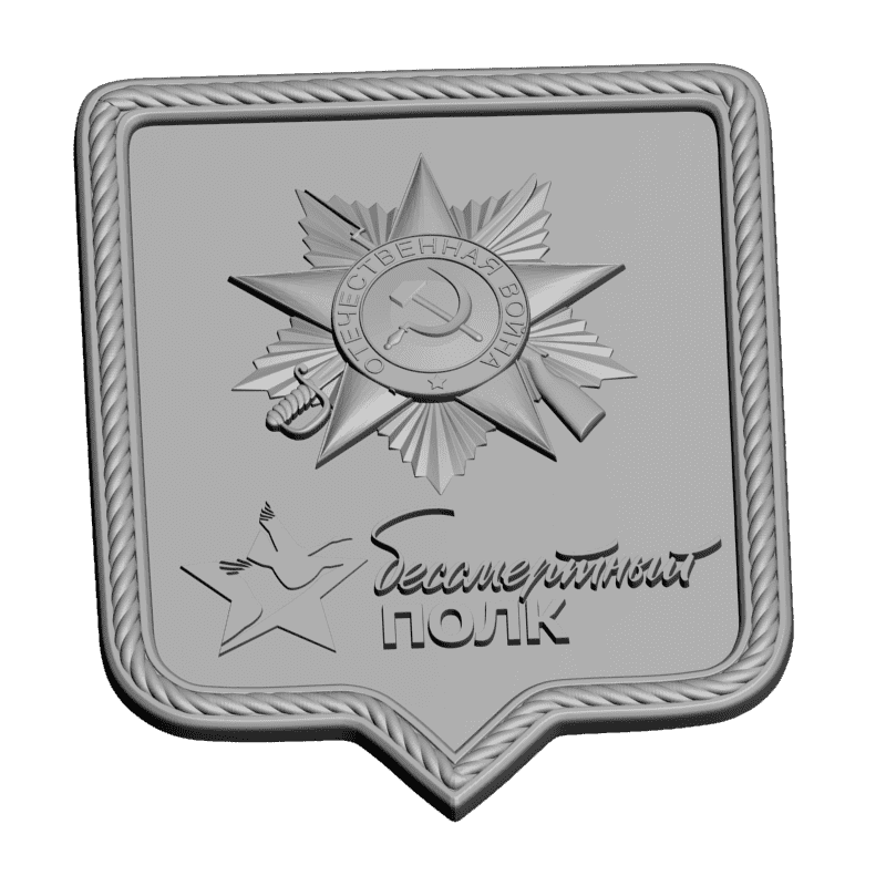 картинка Бессмертный Полк RG3-050 3D-STL.COM