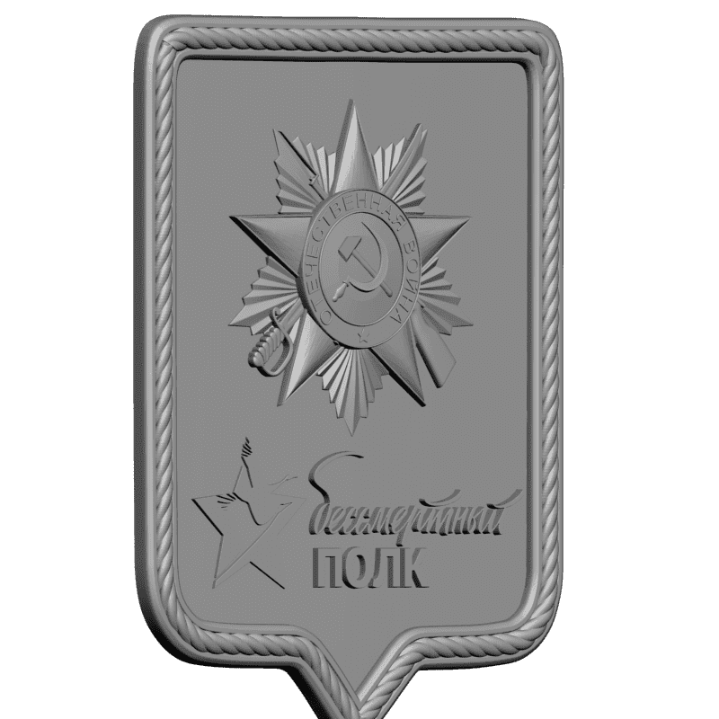 картинка Бессмертный Полк RG3-050 3D-STL.COM