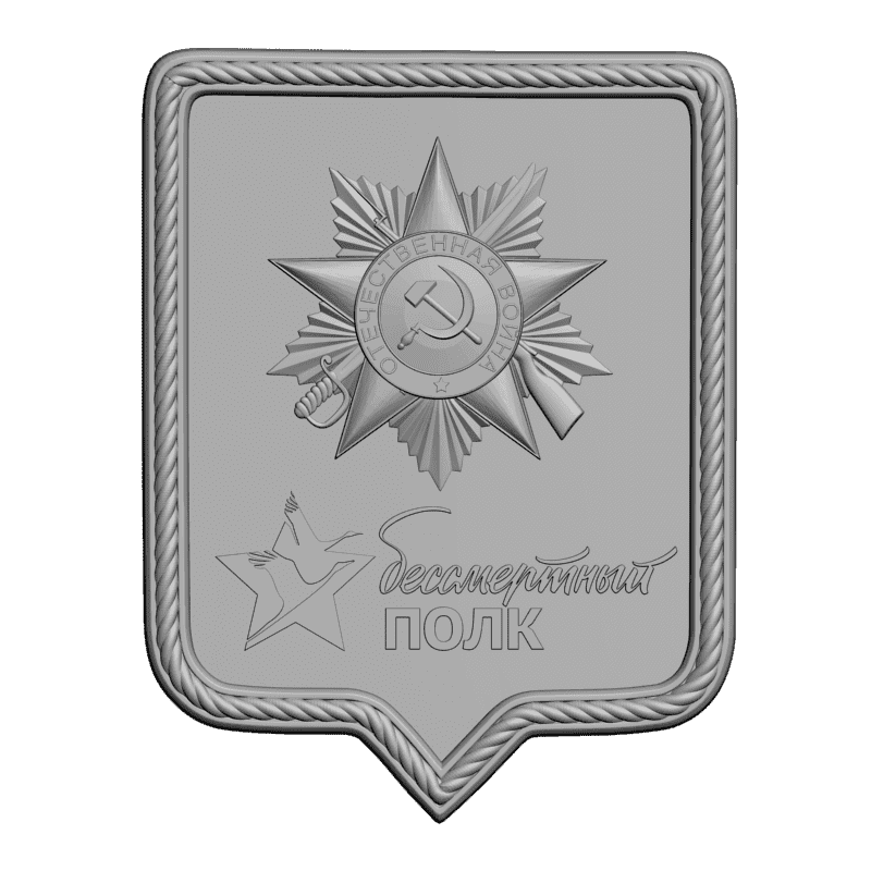 картинка Бессмертный Полк RG3-050 3D-STL.COM